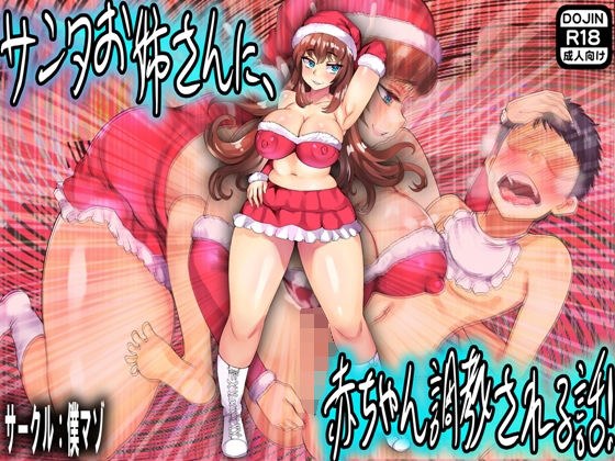 サンタお姉さんに、赤ちゃん調教される話！ メイン画像