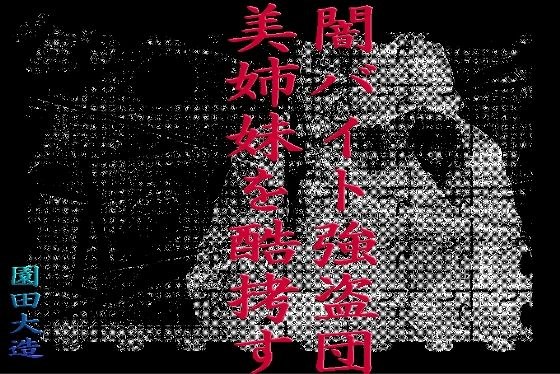闇バイト強盗団美姉妹を酷拷す メイン画像