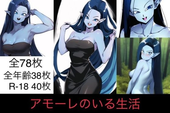アモーレのいる生活 メイン画像
