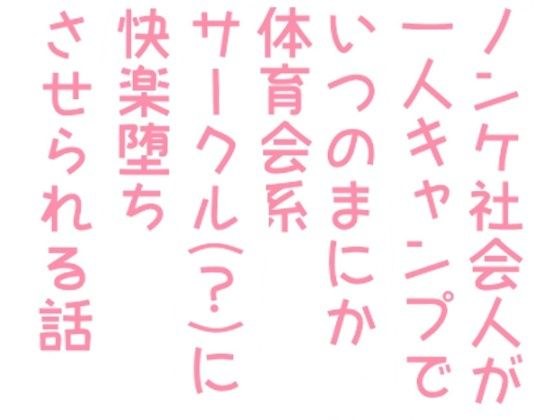 ノンケ社会人が一人キャンプでいつのまにか体育会系サークル（？）に快楽堕ちさせられる話 メイン画像