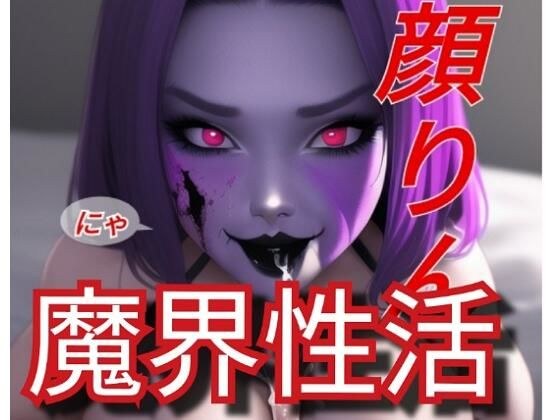 魔界性活 メイン画像