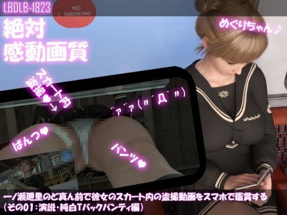 一ノ瀬廻里のど真ん前で彼女のスカート内の盗撮動画をスマホで鑑賞する（その01:演説・純白Tバックパンティ編） メイン画像
