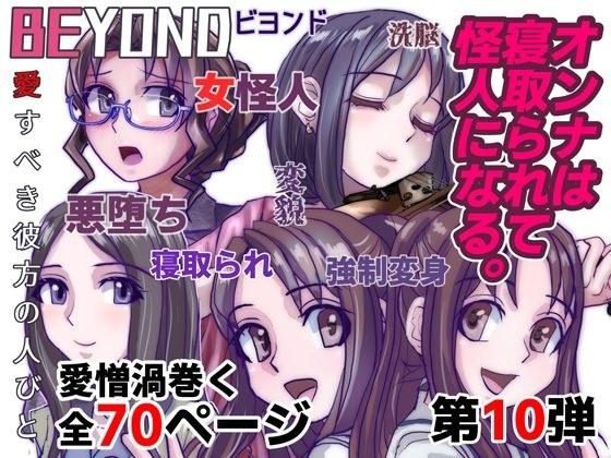 BEYOND ~ Loving people from a distance 10 Women are cuckolded and become monsters. メイン画像