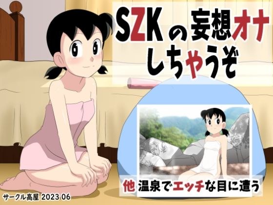 SZKの妄想オナしちゃうぞ メイン画像