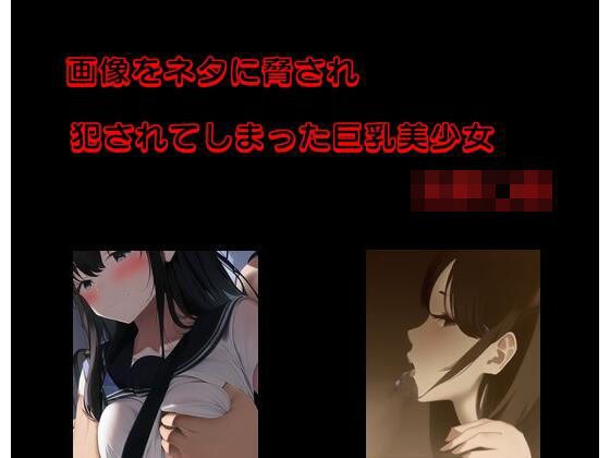 画像をネタに脅され犯●れてしまった巨乳美少女女子●生 メイン画像
