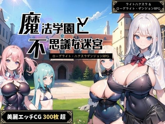 【成人向け】魔法学園と不思議な迷宮 〜ローグライト&ハクスラダンジョンRPG〜 メイン画像