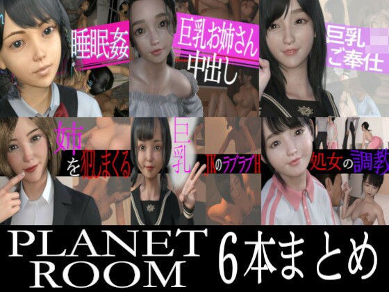 PLANETROOMお得な6本まとめ メイン画像