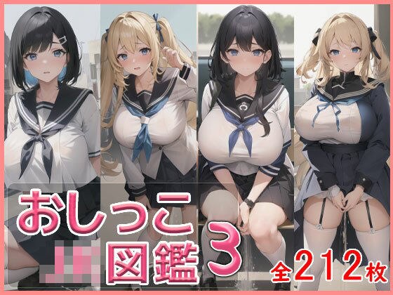 おしっこJK図鑑3 メイン画像