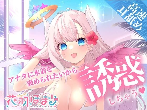 【高速耳舐めASMR】水着をかわいいって言って欲しい彼女はアナタを誘惑したい【花羽ほまり】 メイン画像