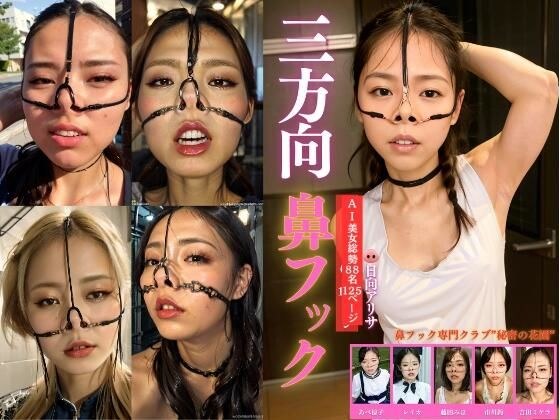 三方向鼻フックAI美女 メイン画像