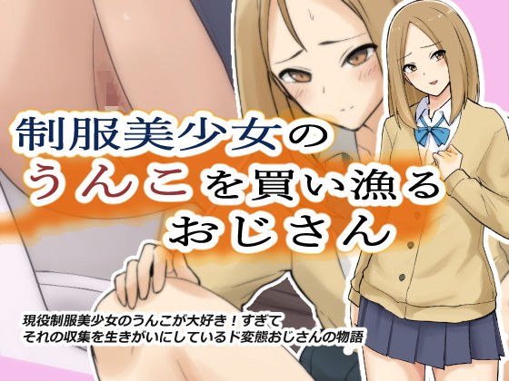 制服美少女のうんこを買い漁るおじさん メイン画像