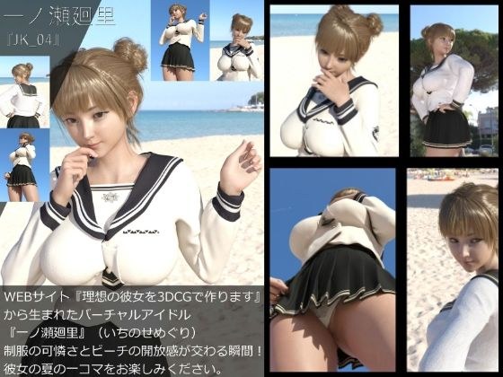 【＋All】『理想の彼女を3DCGで作ります』から生まれたバーチャルアイドル「一ノ瀬廻里（いちのせめぐり）」のJK風写真集:JK_04 メイン画像