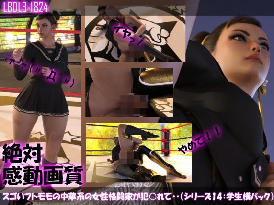 【△100】スゴいフトモモの中華系女性格闘家が犯○れてしまう（学生服シリーズ04:横バック） メイン画像