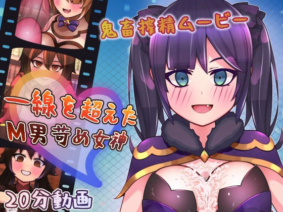 一線を超えたM男苛め女神〜鬼畜搾精ムービー〜 メイン画像