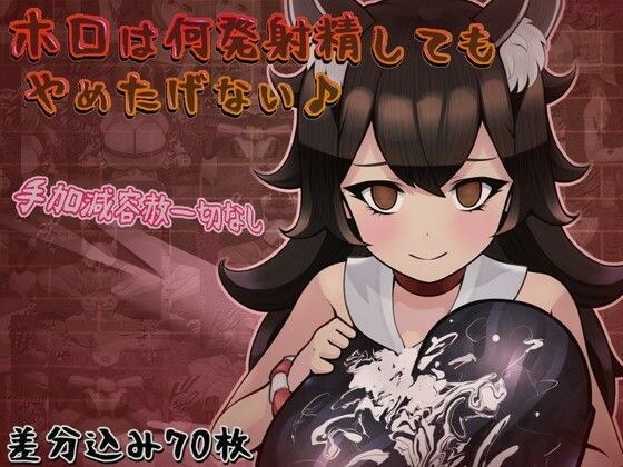 ホロは何発射精してもやめたげない♪ メイン画像