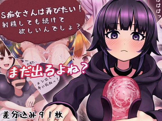 S痴女さんは弄びたい！ 射精しても続けて欲しいんでしょ？ メイン画像