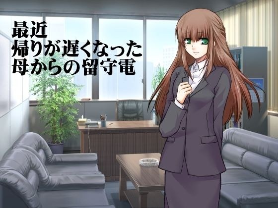 最近帰りが遅くなった母からの留守電 メイン画像