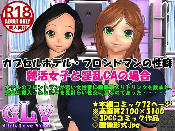 カプセルホテル・フロントマンの性癖 就活女子と淫乱CAの場合 メイン画像