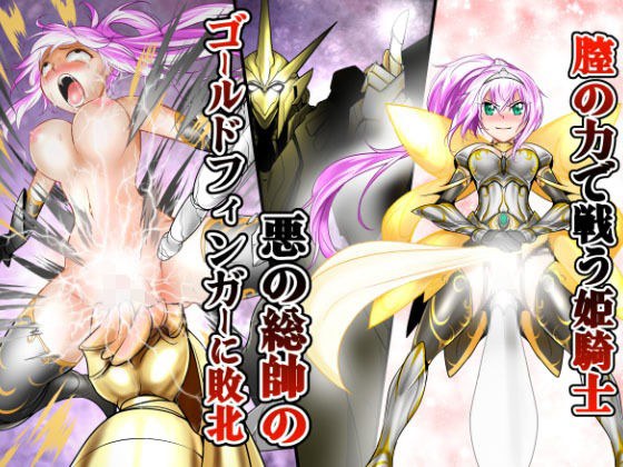 膣の力で戦う姫騎士 悪の総帥のゴールドフィンガーに敗北 メイン画像