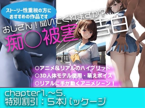 【痴○被害の告白】5本パック〜おじさん聞いてもらえますか？ メイン画像