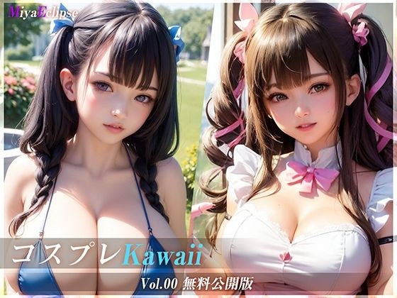 【無料】コスプレKawaii_vol00 メイン画像