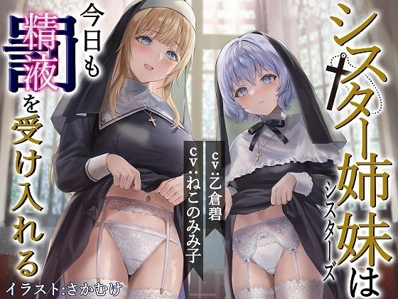 Sister sisters accept punishment (semen) today as well [KU100] メイン画像
