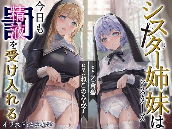 シスター姉妹は今日も罰(精液)を受け入れる【KU100】 メイン画像
