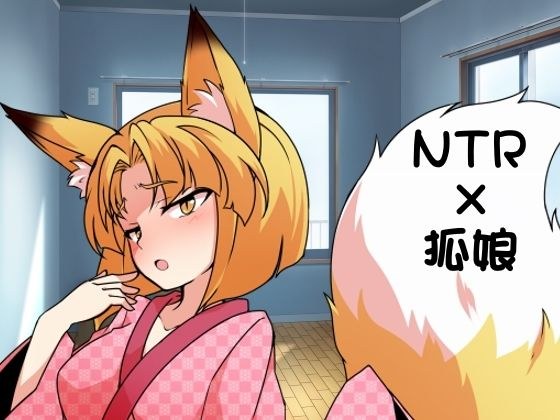 A story about a former pet fox who came to repay a favor in the form of a human being cuckolded by a neighbor メイン画像