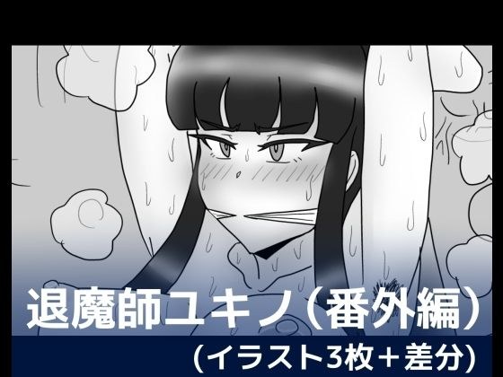 退魔師ユキノ（番外編） メイン画像