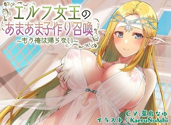 【ぶっかけ差分イラスト付き】エルフ女王のあまあま子作り召喚〜もう俺は帰らない〜【KU100】 メイン画像