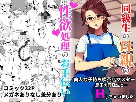 同級生の母親の性欲処理のお手伝い メイン画像