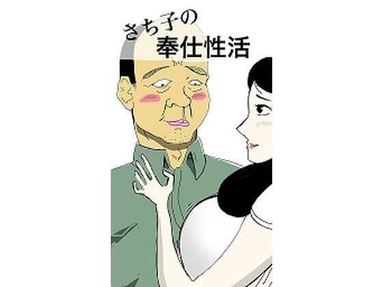 さち子の奉仕性活 メイン画像