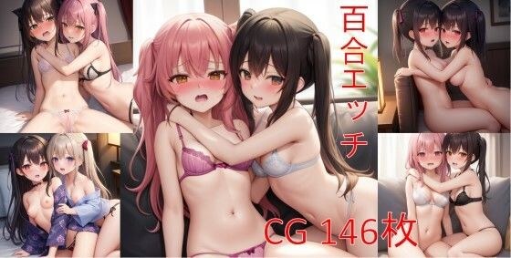 百合エッチ！女の子同士でエッチしちゃう少女たち メイン画像
