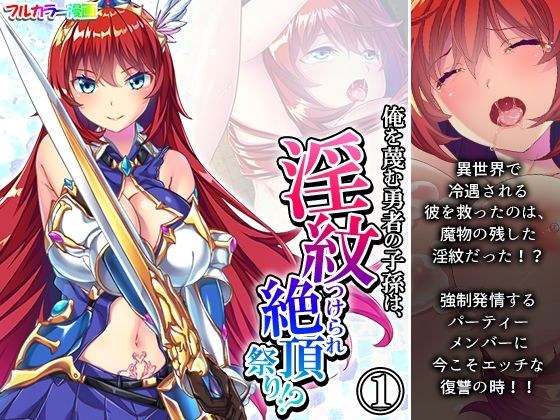 俺を蔑む勇者の子孫は、淫紋つけられ絶頂祭り！？ 1巻 メイン画像