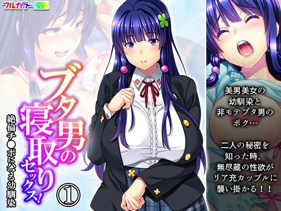 ブタ男の寝取りセックス!絶倫チ●ポにハマる幼馴染 1巻 メイン画像