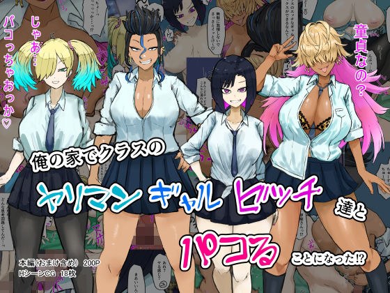 俺の家でクラスのヤリマンギャルビッチ達とパコることになった！？ メイン画像