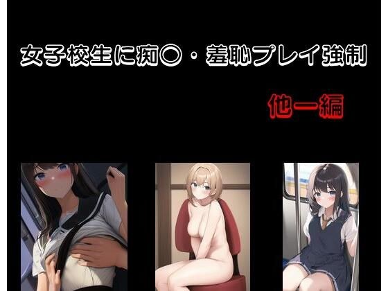 女子校生に痴○・羞恥プレイ強● 他一編 メイン画像