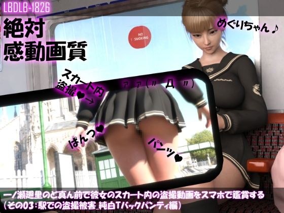 一ノ瀬廻里のど真ん前で彼女のスカート内の盗撮動画をスマホで鑑賞する（その03:駅での盗撮被害・純白Tバックパンティ編） メイン画像