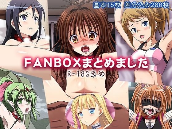 FANBOXまとめました メイン画像