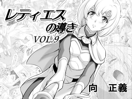 レティエスの導きVOL.9 メイン画像