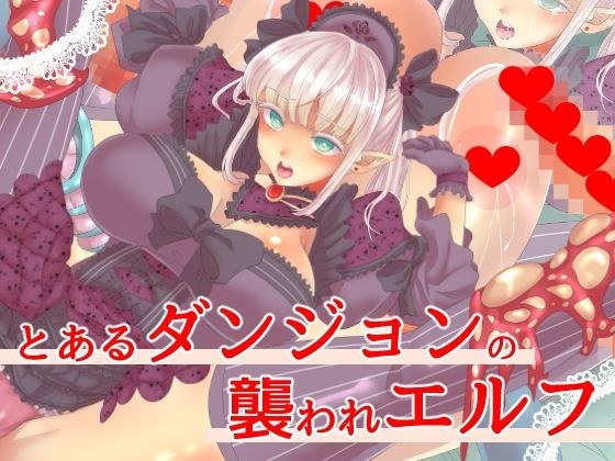 とあるダンジョンの襲われエルフ メイン画像