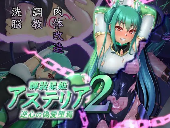 輝装星姫アステリア2逆心の偽愛堕焉 メイン画像