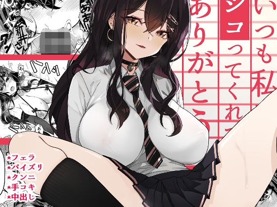 いつも私でシコってくれてありがとう メイン画像
