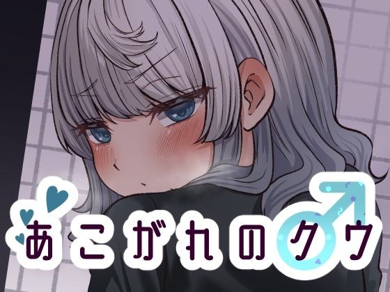 あこがれのクウ メイン画像