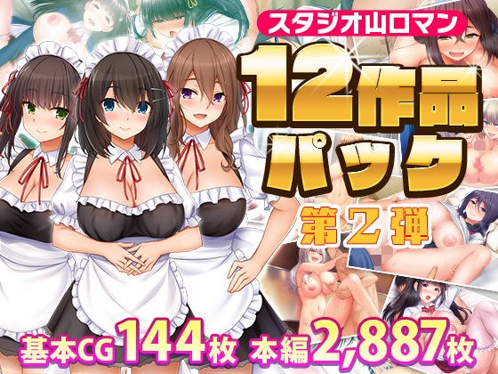 スタジオ山ロマン12作品パック第2弾 メイン画像