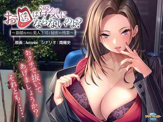 お口は浮気にならないのよ？〜新婚なのに美人上司と秘密の残業〜 メイン画像