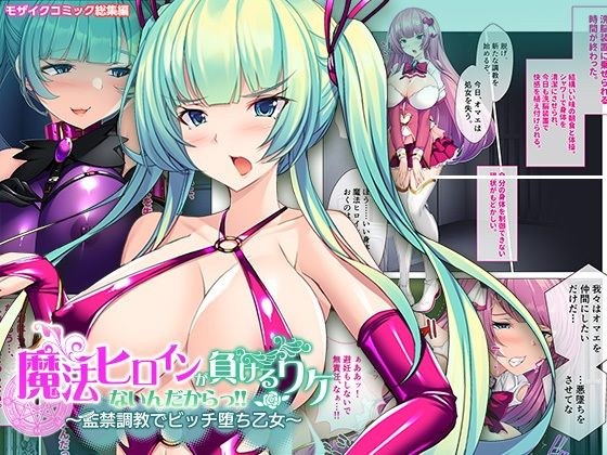 魔法ヒロインが負けるワケないんだからっ！！〜監禁調教でビッチ堕ち乙女〜 モザイクコミック総集編 メイン画像