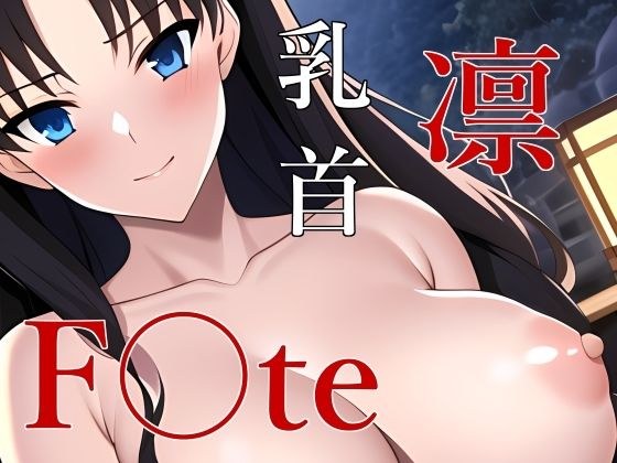 远坂凛温泉溴化物 メイン画像
