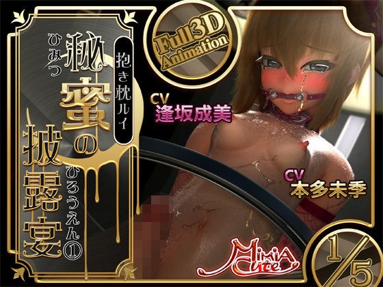 抱き枕ルイ・秘蜜の披露宴（1） メイン画像