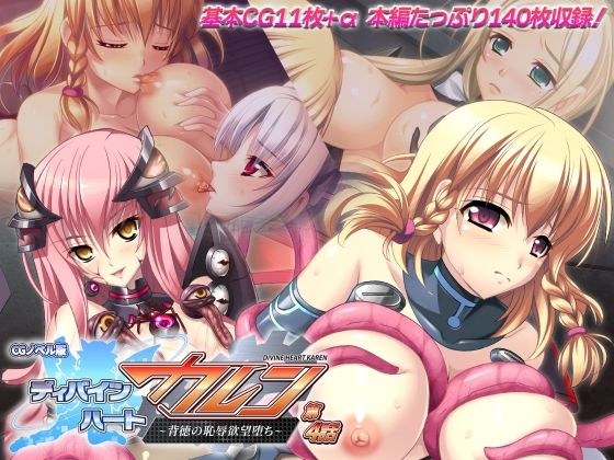ディバインハート カレン CGノベル版 第4話 〜背徳の恥辱欲望堕ち〜 メイン画像